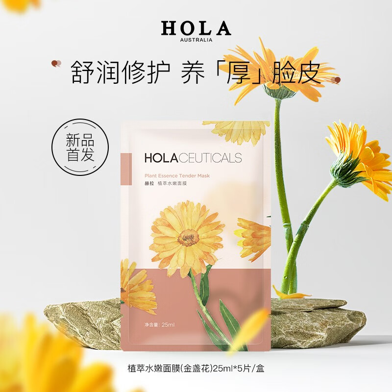 赫拉（HOLA） 面膜女金盏花植萃水嫩面膜25ml*5(补水保湿 清透舒爽)