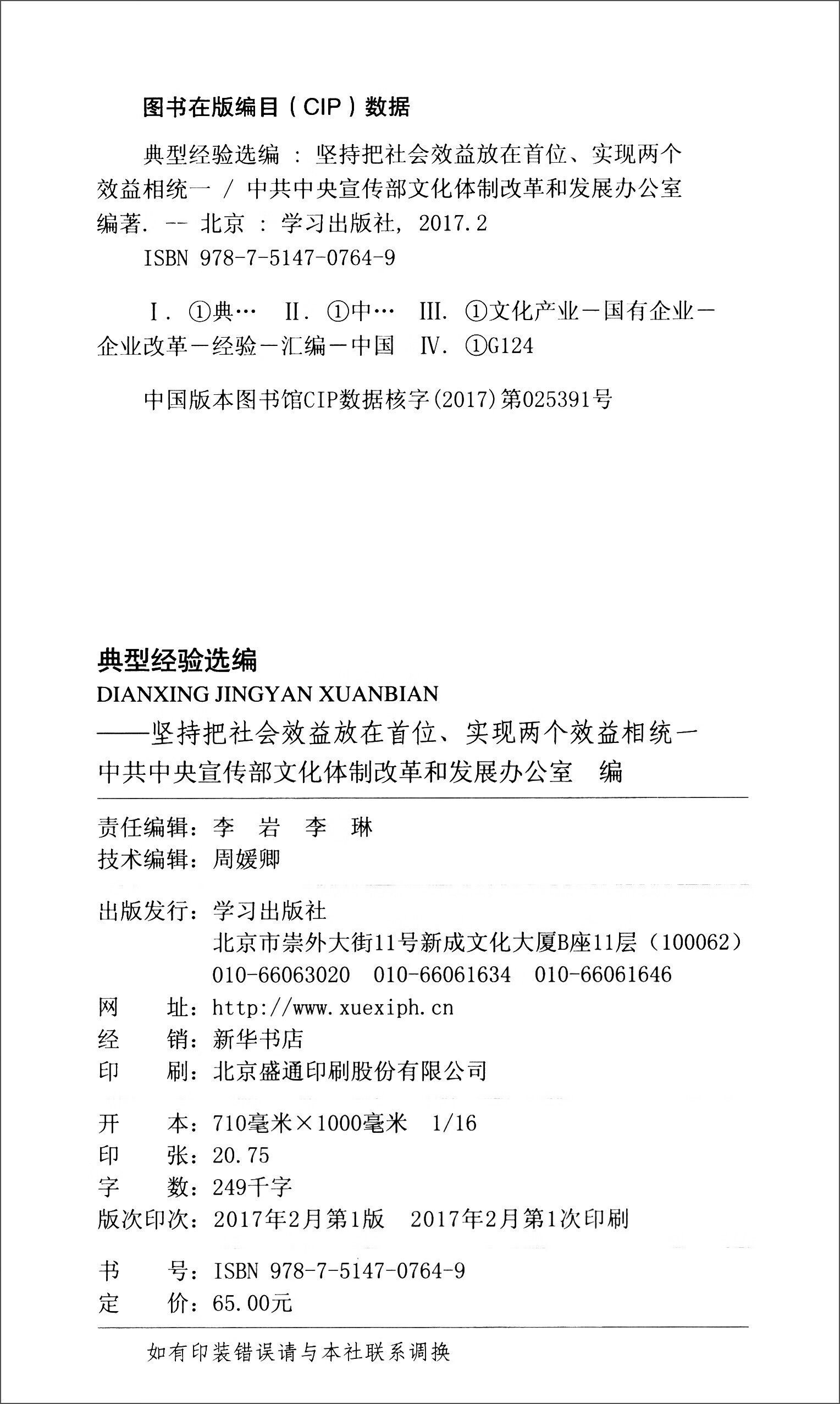 【正版现货】典型经验 坚持把社会效益放在首位实现两个效益相统一