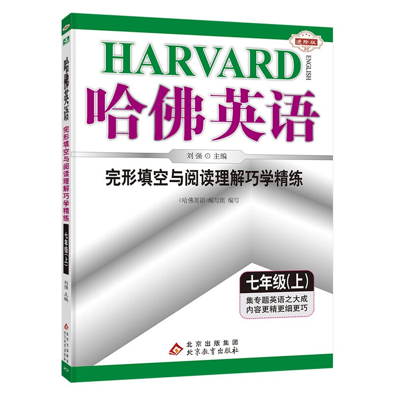 哈佛英语七年级上册完形填空与阅读理解巧学精练 初中一年级英语专项训练辅导书 2023年秋适用