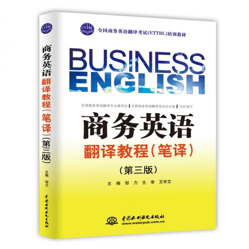 商务英语翻译教程（笔译）（第三版）（全国商务英语翻译考试（ETTBL）培训教材）商务英语综合教程语