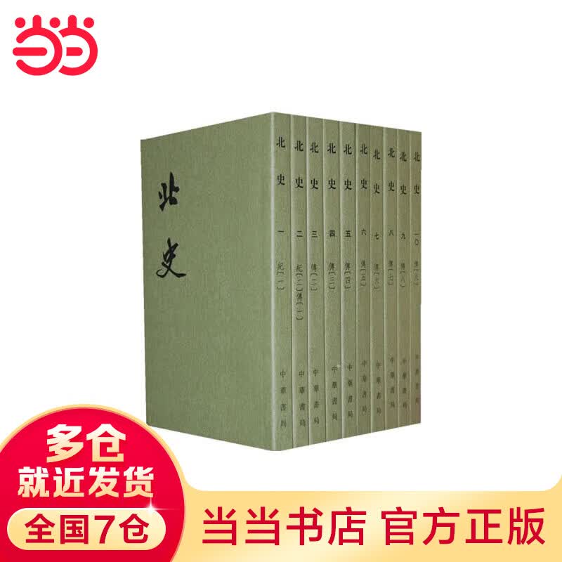 北史 1--10册(二十四史繁体竖排)