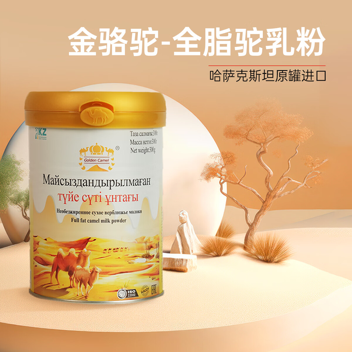 金骆驼全脂骆驼乳粉哈萨克斯坦原罐进口中老年成人高钙奶粉送礼 原罐