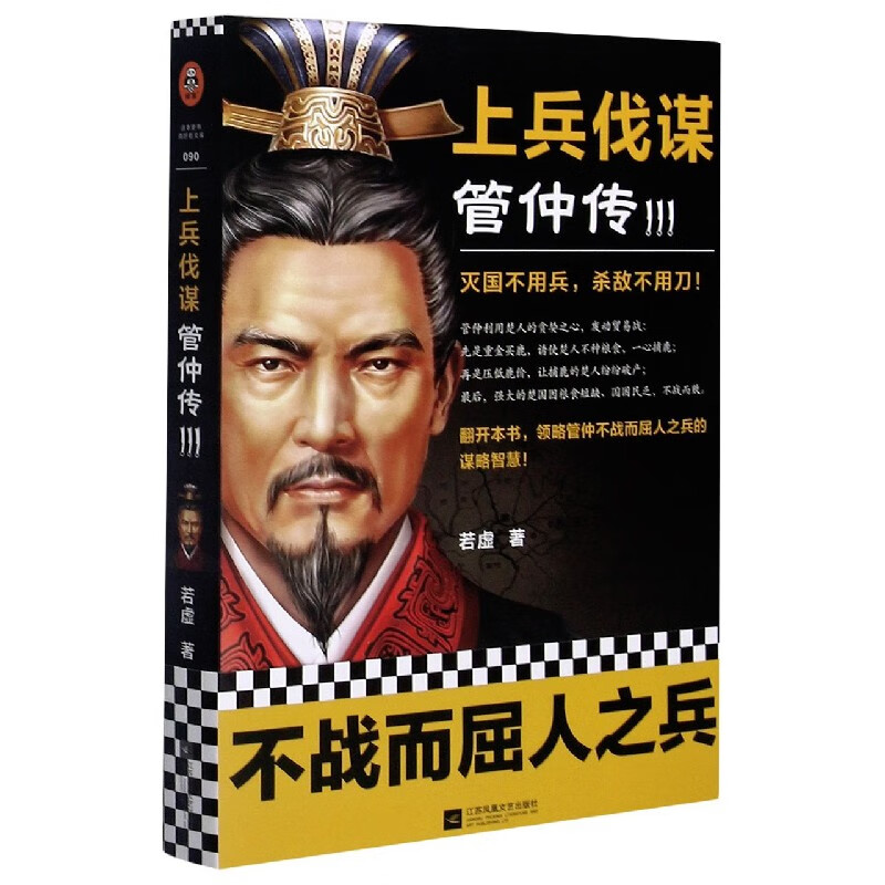 【旗舰店官网】读客正品《上兵伐谋管仲传3