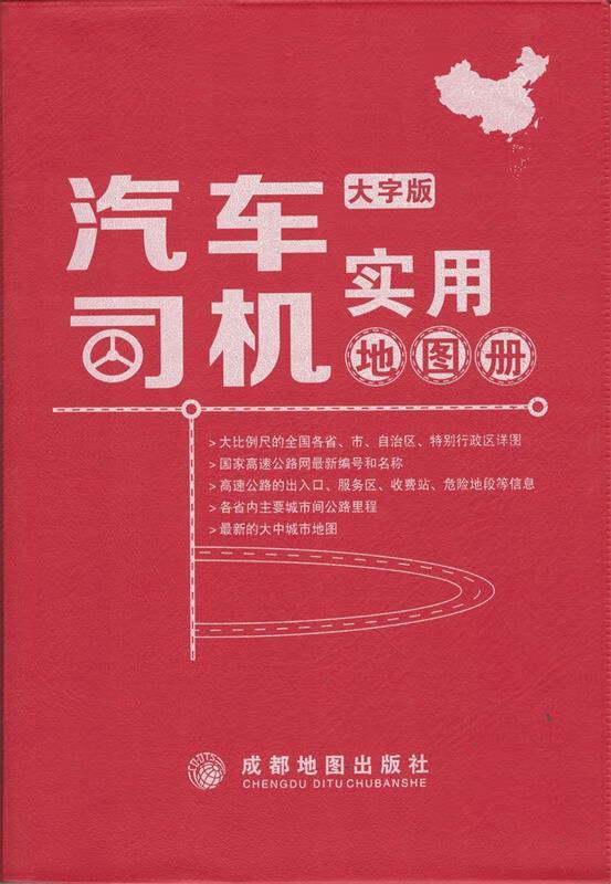 汽车司机实用地图册-2015年新版-大字版