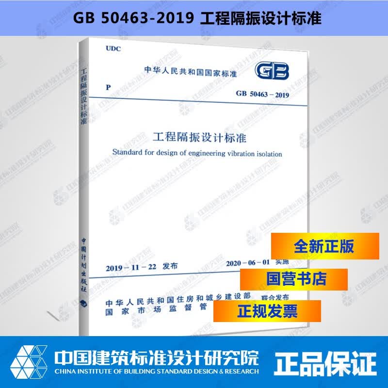 正版现货 GB50463-2019工程隔振设计标准
