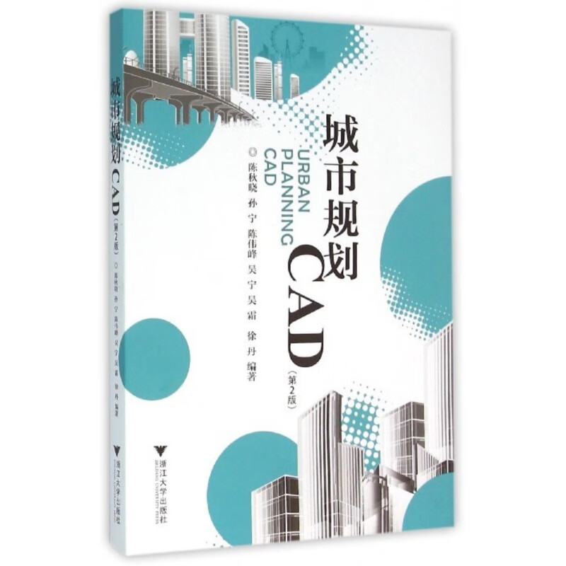 城市规划CAD(第二版) /陈秋晓、孙宁