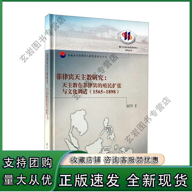 n菲律宾天主教研究：天主教在菲律宾的殖民扩张与文化调适(1565-1898）/厦门大学东南亚研究中心系列