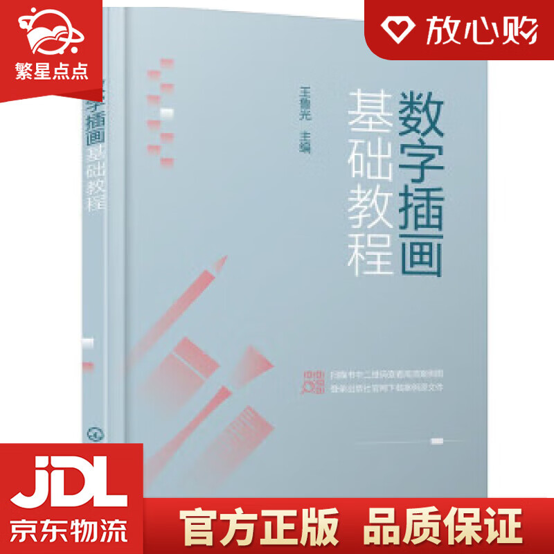 数字插画基础教程（王鲁光） 王鲁光 化学工业出版社