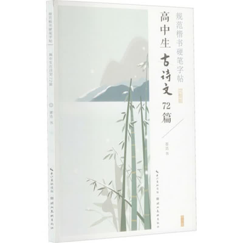 规范楷书硬笔字帖-高中生古诗文72篇