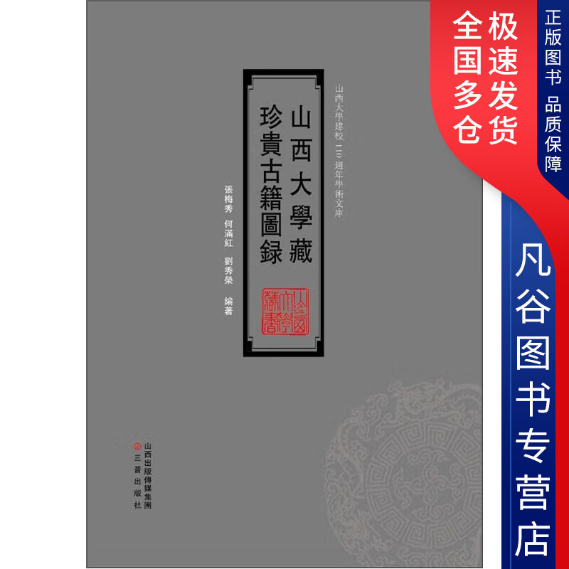 【正版书】山西大学古籍图录