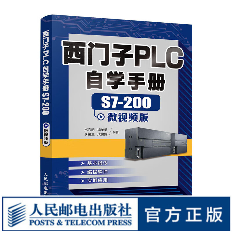 零基础西门子plc编程入门 教程自学手册S7-200微视频版 plc编程从入门到精通书籍