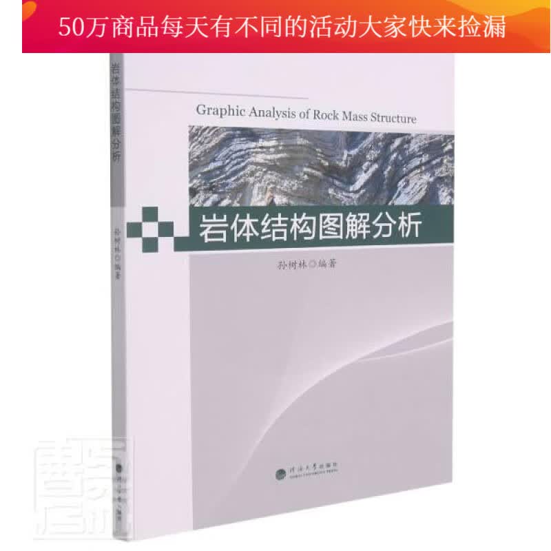 岩体结构图解分析者_孙树林责_吴淼河海大学出版社9787563070855 建筑书籍