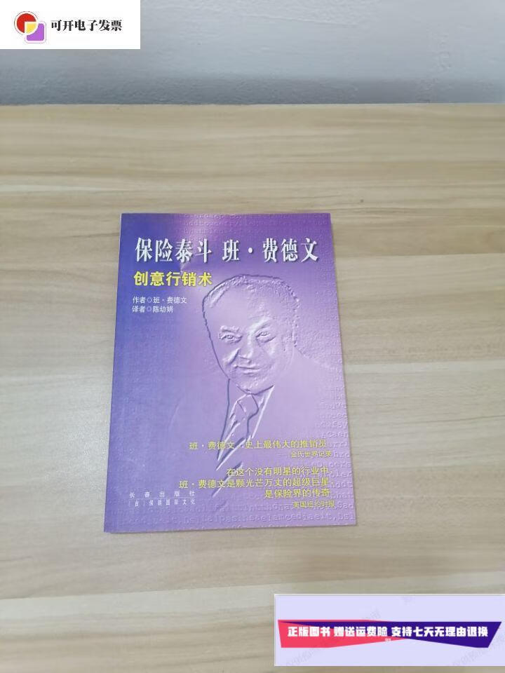 费德文.创意行销术 /费德文 : 长春出版社