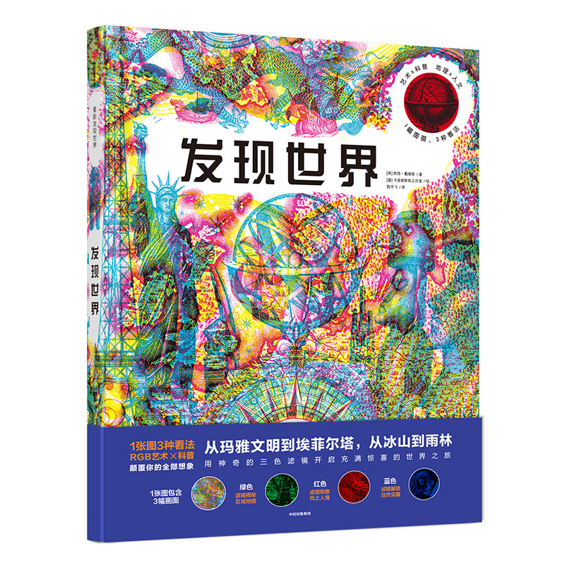 发现世界（三色滤镜科普读物，从玛雅文明到埃菲尔塔，从冰山到雨林）
