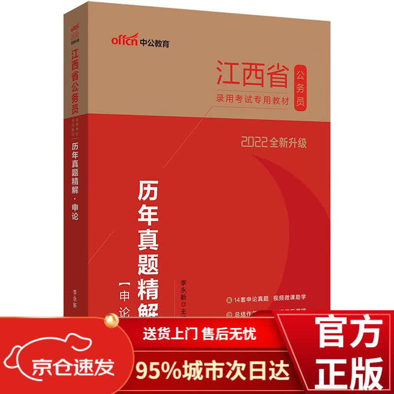 中公教育2022江西省公务员录用考试教材：历年真题精解申论（全新升级）