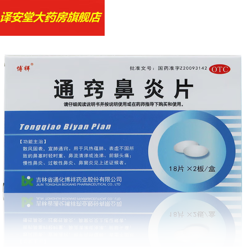 博祥 通窍鼻炎片 0.41g*36片 鼻炎 鼻窦炎 过敏性鼻炎y 1盒