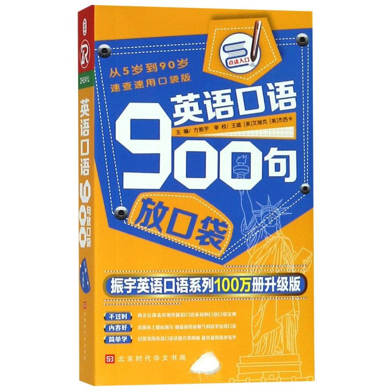 英语口语900句放口袋