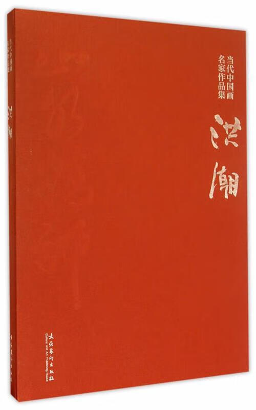 【新华书店 送货上门】当代中国画名家作品集:洪潮