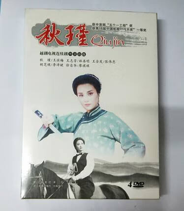 正版 越剧电视连续剧戏曲 秋瑾 外景拍摄 4dvd 林再明 王滨梅
