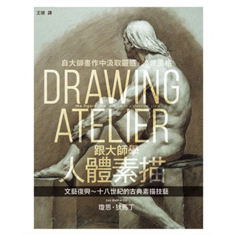 现货台版 跟大师学人体素描 人体素描技巧手法教学讲义手绘方法绘画