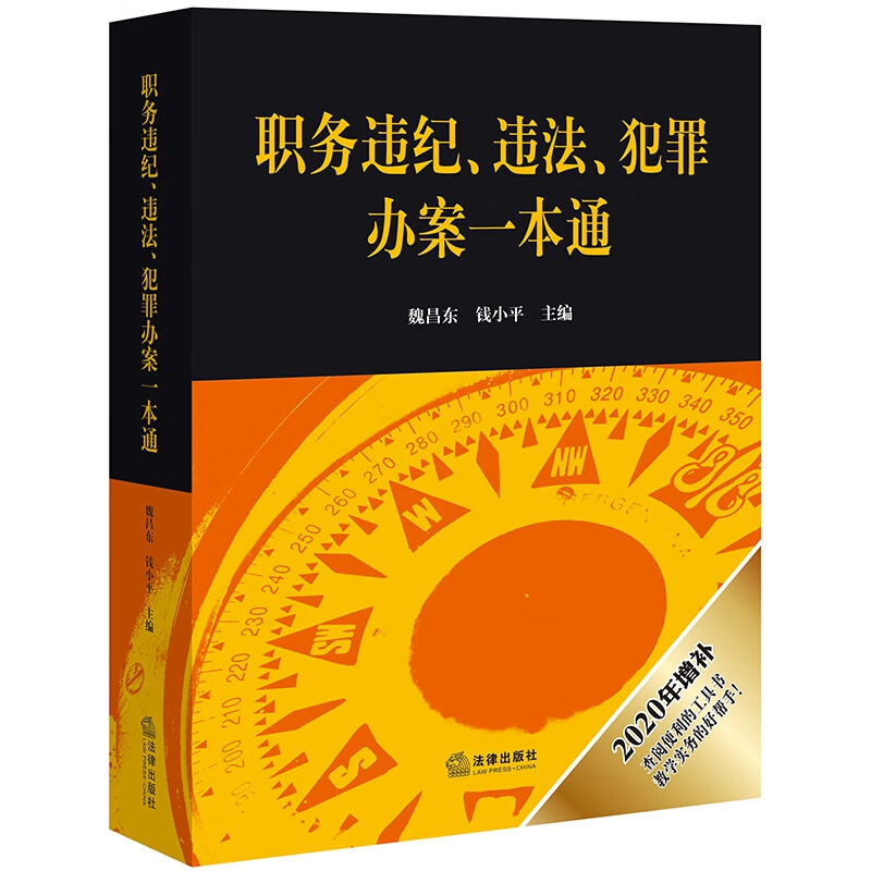职务违纪、违法、犯罪办案一本通