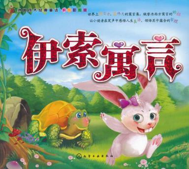 伊索寓言