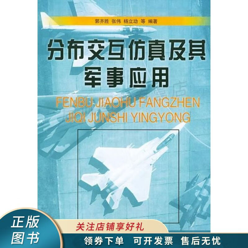分布交互仿真及其军事应用 郭齐胜
