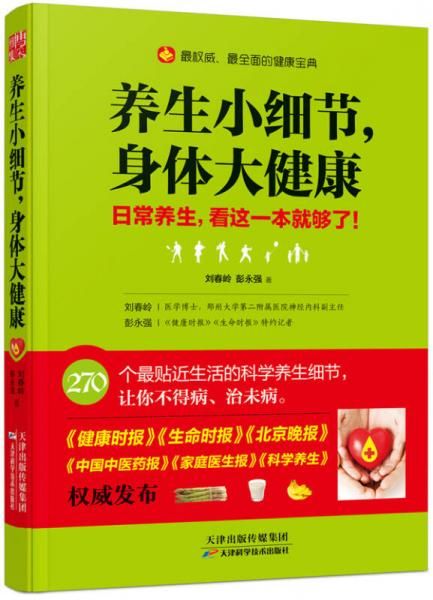 养生小细节，身体大健康9787530899212天津科学技术出版社