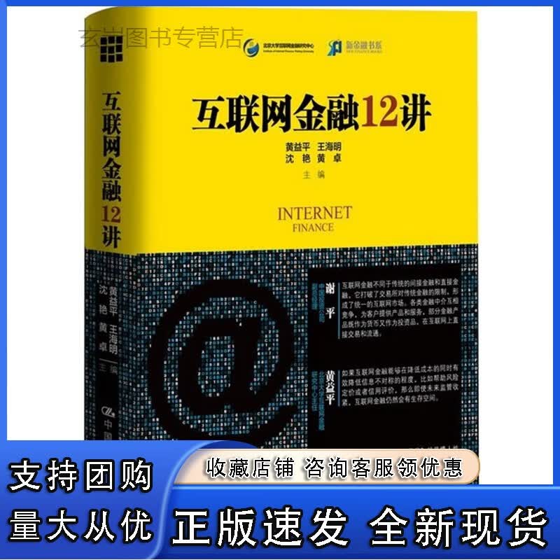 n正版现货 互联金融12讲 黄益平 海明 沈艳 黄卓 著