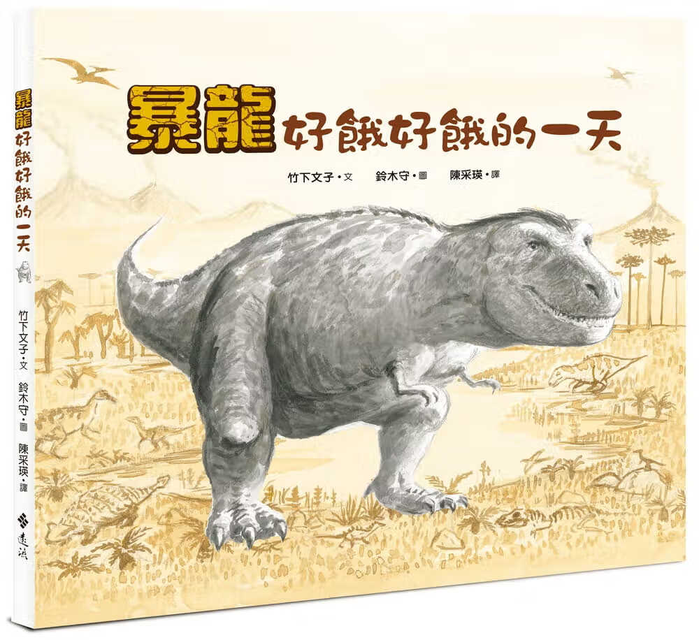 预售 竹下文子 好饿好饿的 远流