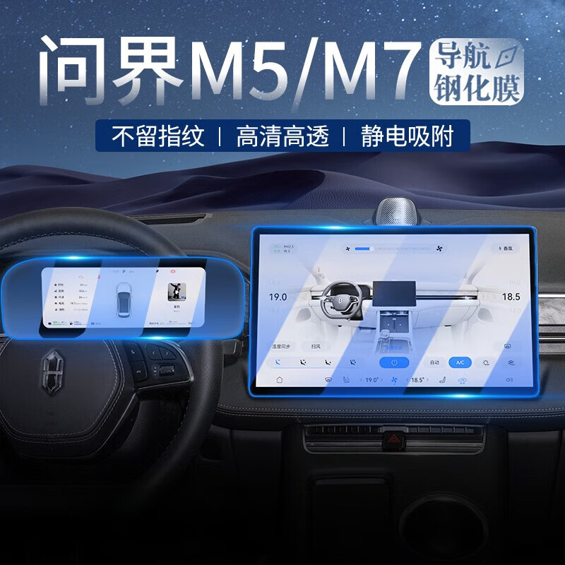象大侠专用华为问界M7M5导航膜屏幕膜中控贴膜显示屏钢化膜仪表保护膜套 【导航高清】钢化膜+仪表TPU 22款问界M5/M7使用感如何?
