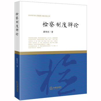 制度辨论 薛伟宏 法律出版社 9787519742720