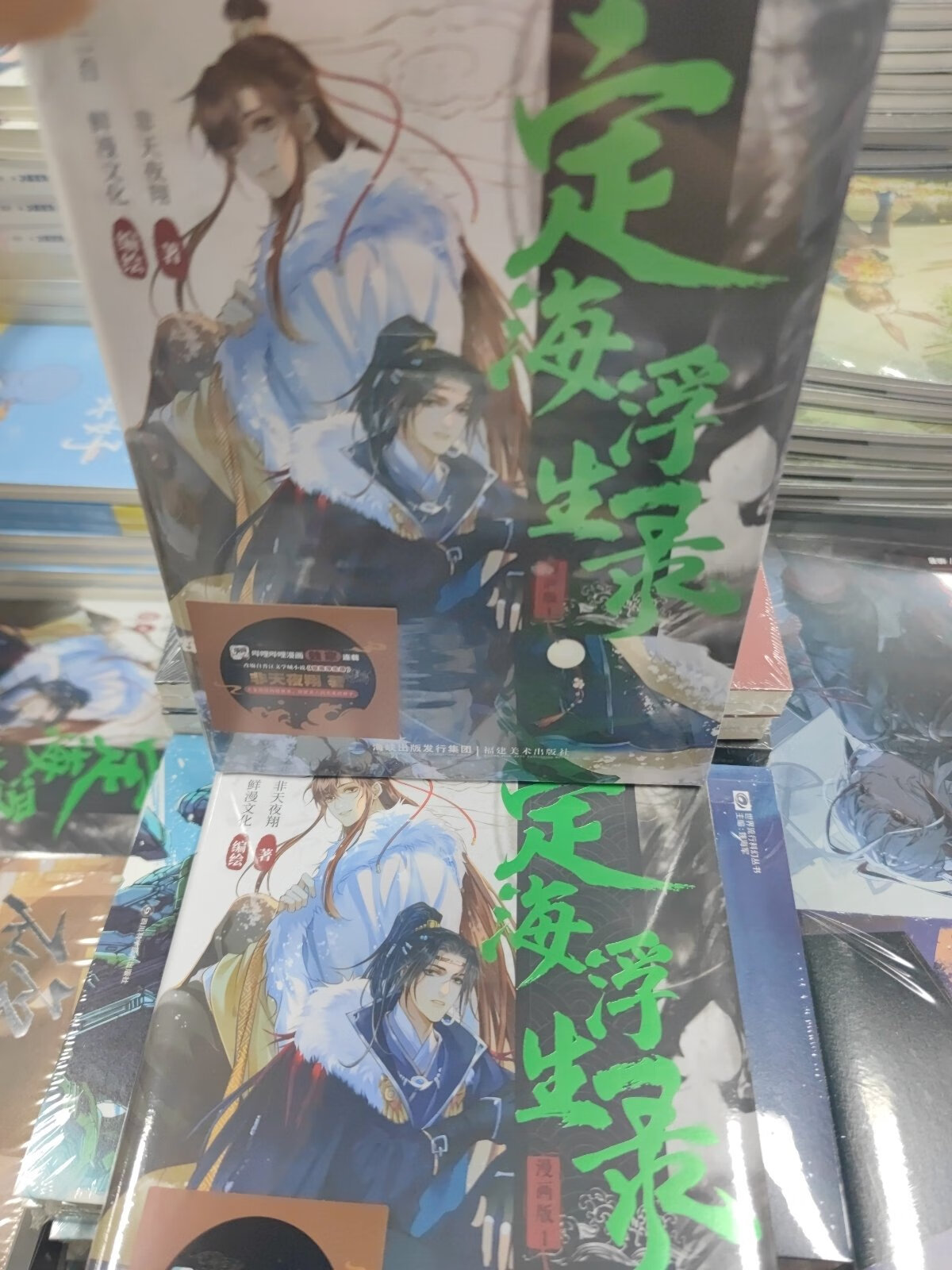 定海浮生录漫画版1(特典版) 非天夜翔 福建美术出版社