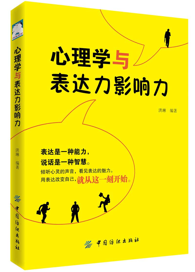 心理学与表达力影响力