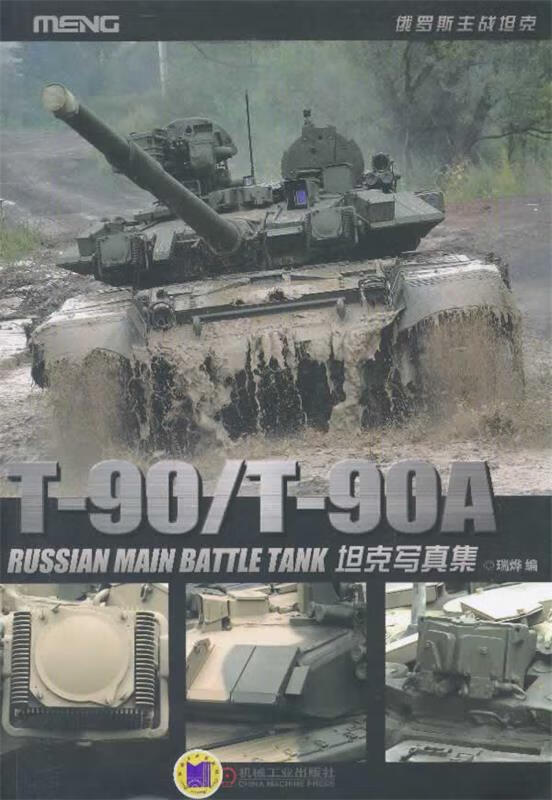 T-90 T-90A坦克写真集 瑞烨 编【正版】