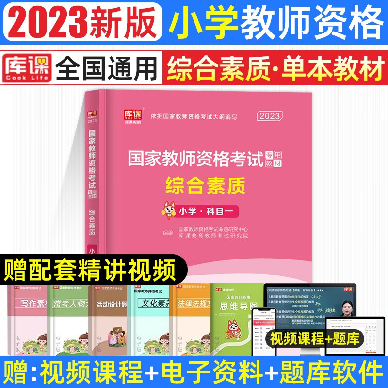 库课2023年新版教师资格考试小学教材历年真题模拟试卷必刷2000题教育教学知识与能力测试卷综合素质教资题库复习资料面试 【单科】综合素质：教材