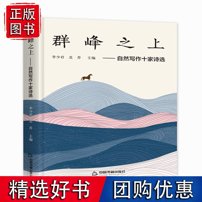 群峰之上/自然写作十家诗选