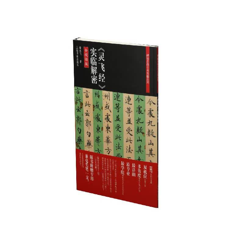 碑帖名品全本实临系列——《灵飞经》实临解密