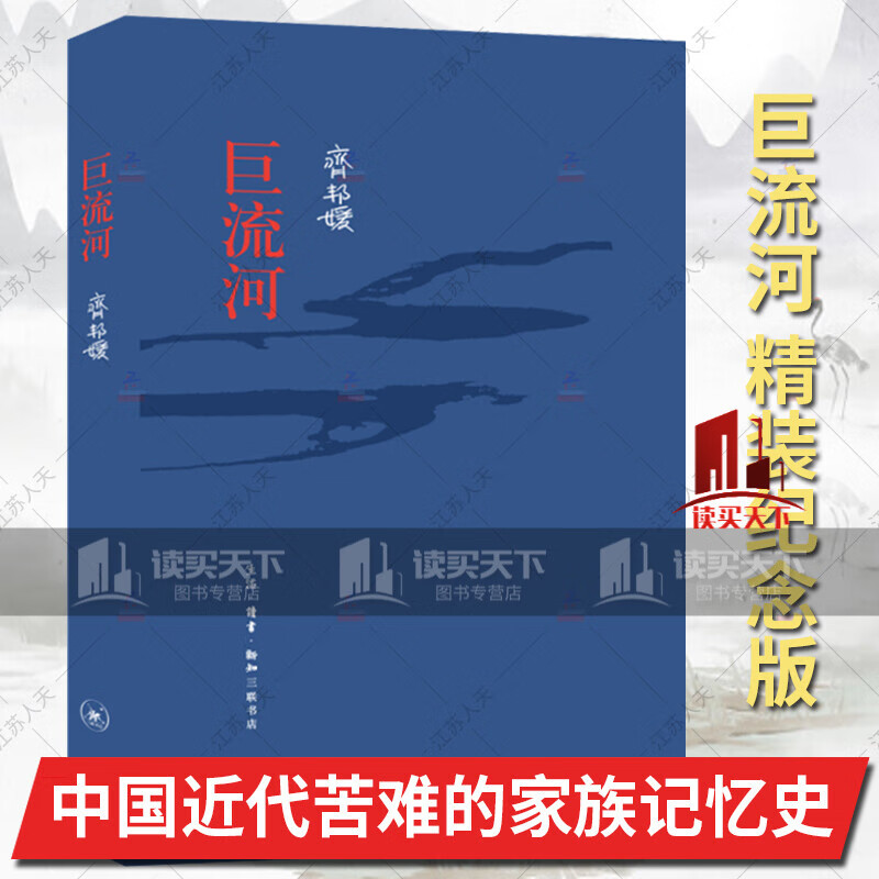 bjy正版/巨流河/精装纪念版/齐邦媛著/近代苦难的家族记忆史/一个并未远去的时代/关于两代人从H/书籍