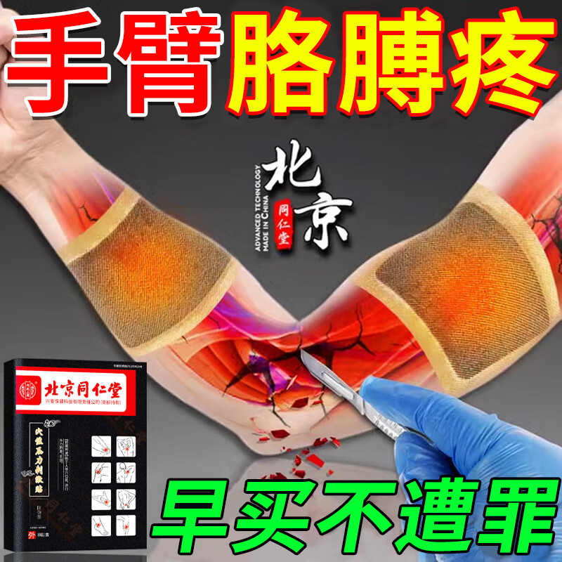 北京同仁堂 网球肘专用膏药手肘关节疼痛胳膊肘疼抬不起来肌肉劳损酸