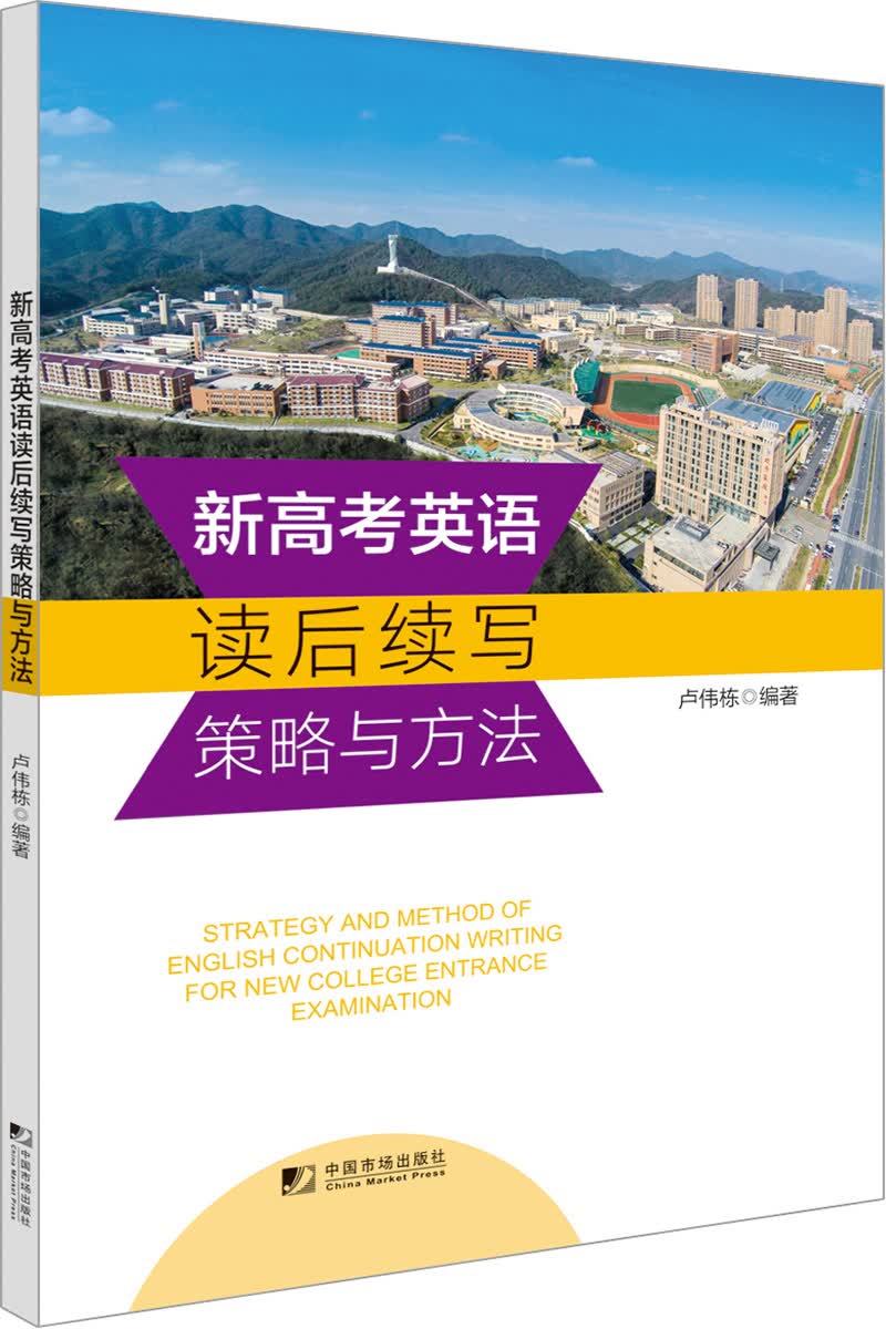 新高考英语读后续写策略与方法
