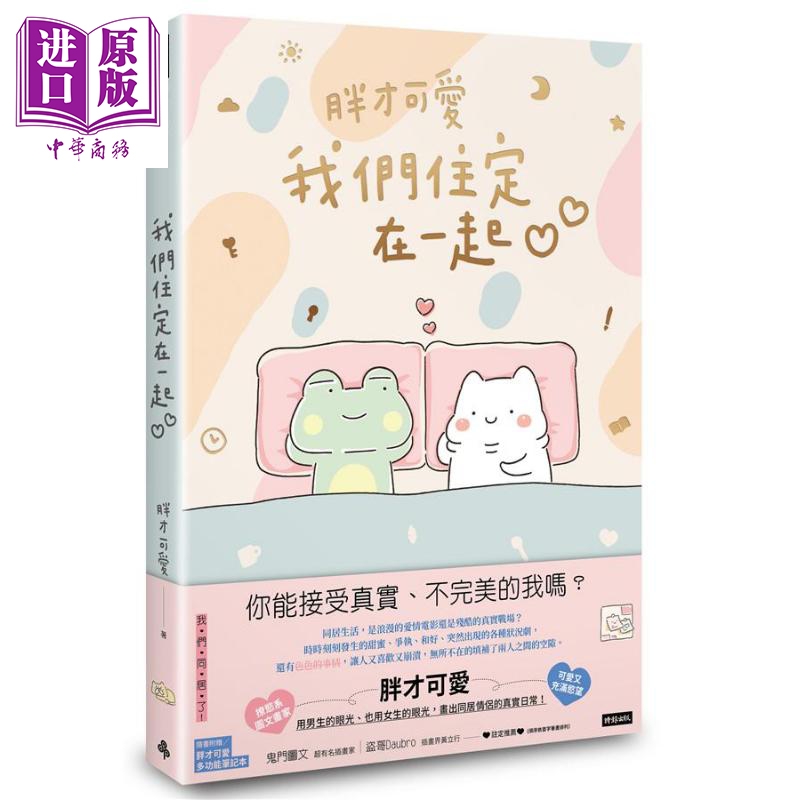 我们住定在一起 随书附赠胖才可爱多功能笔记本 港台原版 胖才可爱 时报文化