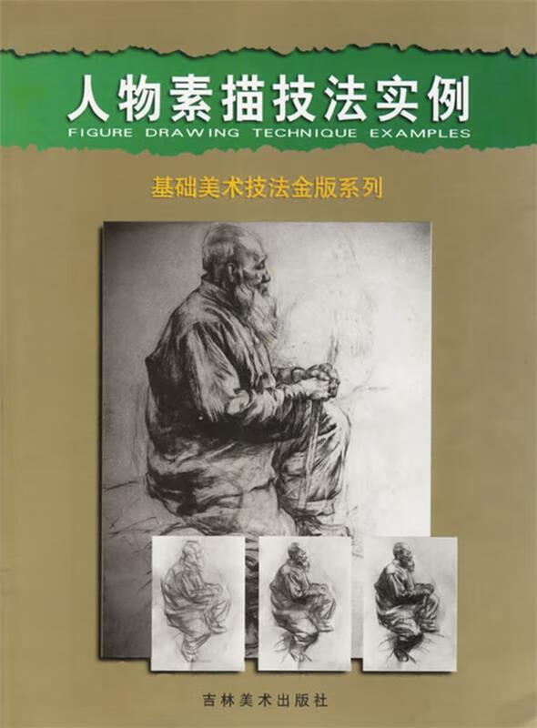 人物素描技法实例--基础美术技法金版系列【正版书籍,畅读优品】