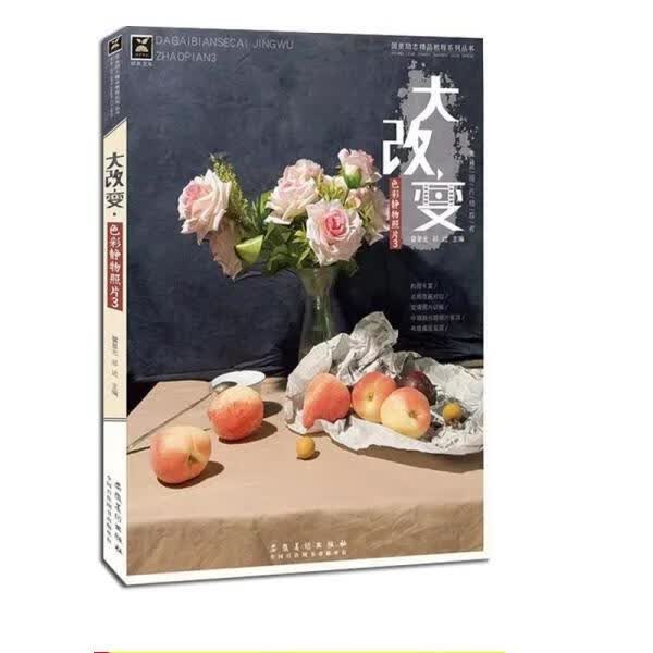 大改变色彩静物照片3 23232L42053【正版】