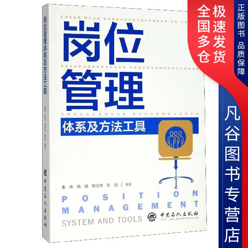 【正版书】岗位管理体系及方法工具