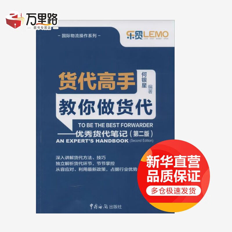 货代高手教你做货代-优秀货代笔记(第2版）何银星 紧贴货代操作实务 一线货代高手经验技巧分享