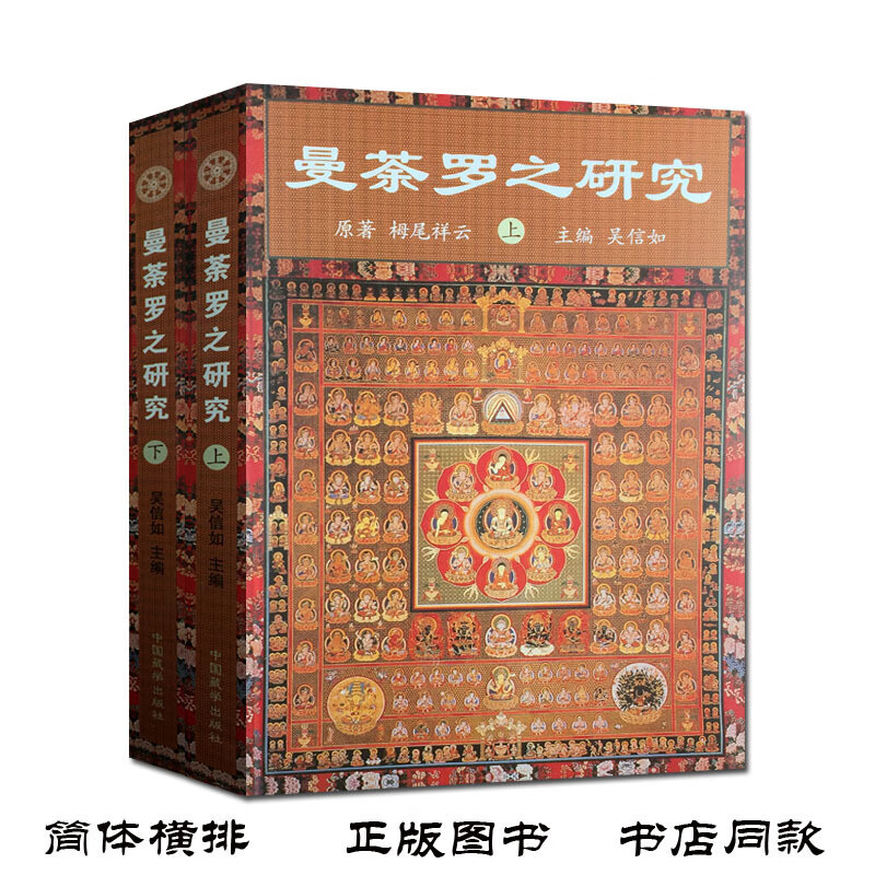 包邮 曼荼罗之研究(上下册)吴信如/唐密东密曼荼罗文化密教曼荼罗金刚界曼荼罗胎藏界曼荼罗佛教曼荼罗藏
