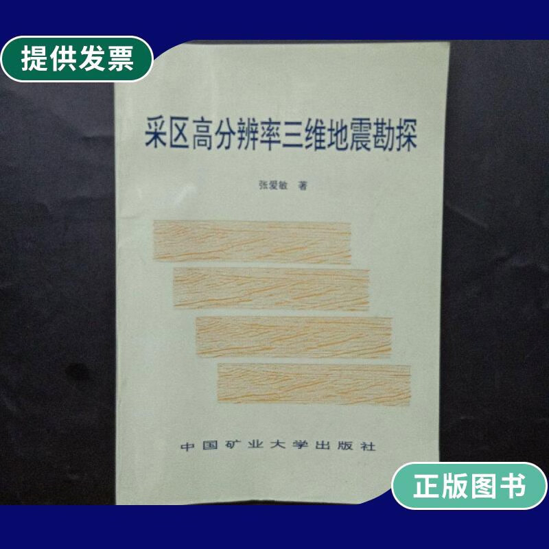 【二手9成新】采区高分辨率三维地震勘探