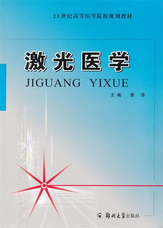 激光医学 章萍主编【正版】