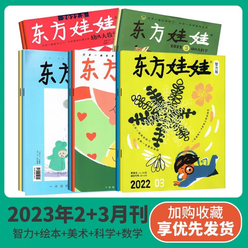 东方娃娃杂志2023年全年订阅共36本（智力版/绘本版/科学刊/数学刊/美术刊）3-8岁智力开发故事图画书科普幼儿期刊儿童杂志订阅东方娃娃过期刊 2023年2+3月10本科学美术绘本智力数学